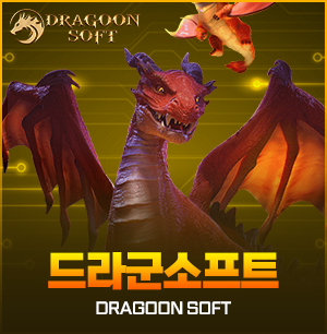드라군 소프트